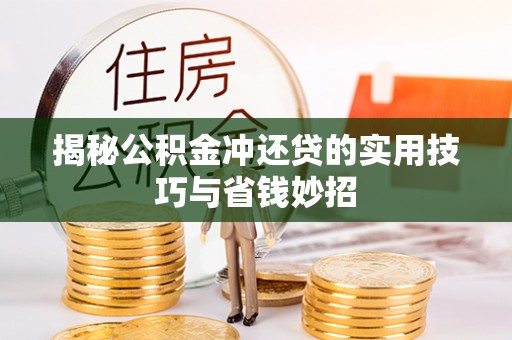 吉木萨尔揭秘公积金冲还贷的实用技巧与省钱妙招