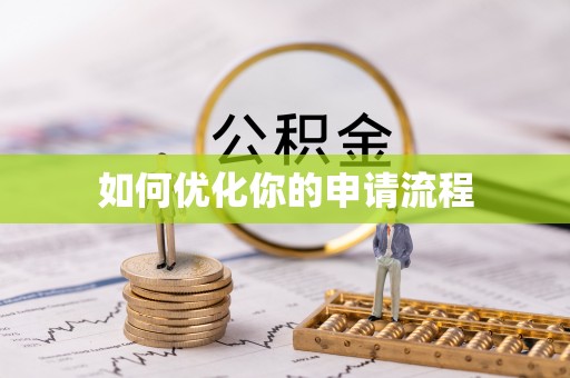 吉木萨尔如何优化你的申请流程