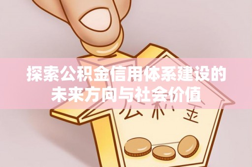 吉木萨尔探索公积金信用体系建设的未来方向与社会价值