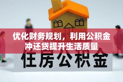 吉木萨尔优化财务规划，利用公积金冲还贷提升生活质量