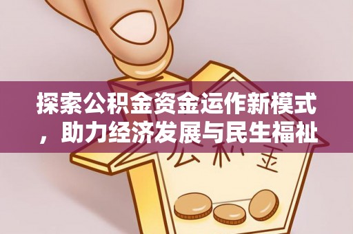 吉木萨尔探索公积金资金运作新模式，助力经济发展与民生福祉