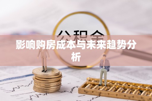 吉木萨尔影响购房成本与未来趋势分析