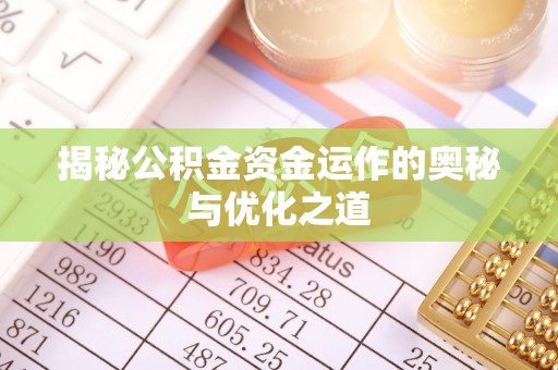 吉木萨尔揭秘公积金资金运作的奥秘与优化之道