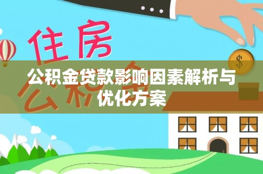 吉木萨尔公积金贷款影响因素解析与优化方案