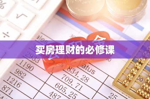 吉木萨尔买房理财的必修课