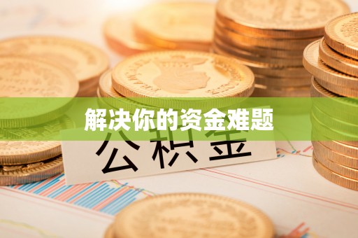 吉木萨尔解决你的资金难题