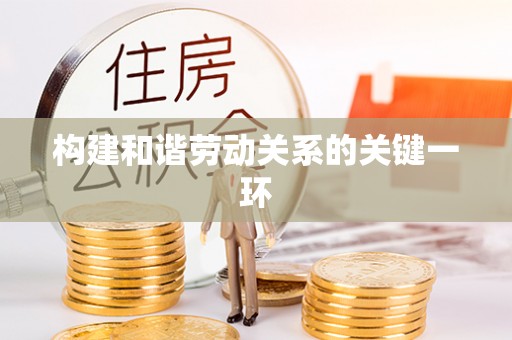 吉木萨尔构建和谐劳动关系的关键一环