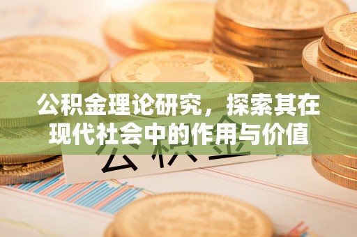 吉木萨尔公积金理论研究，探索其在现代社会中的作用与价值