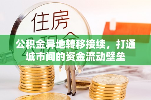吉木萨尔公积金异地转移接续，打通城市间的资金流动壁垒