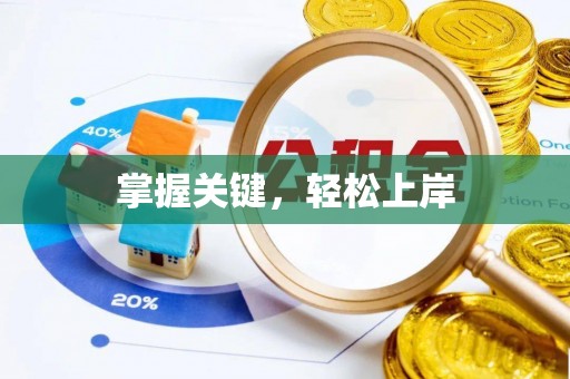 吉木萨尔掌握关键，轻松上岸