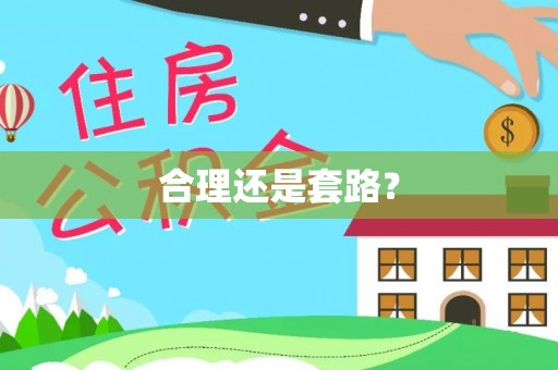 吉木萨尔合理还是套路？