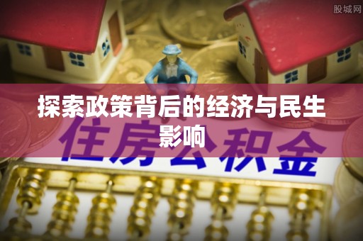 吉木萨尔探索政策背后的经济与民生影响