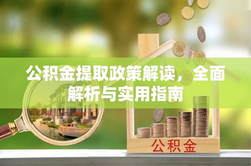 吉木萨尔公积金提取政策解读，全面解析与实用指南