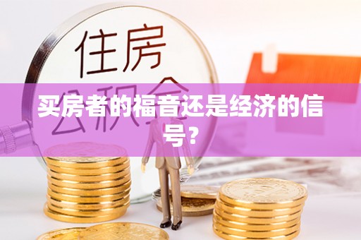 吉木萨尔买房者的福音还是经济的信号？