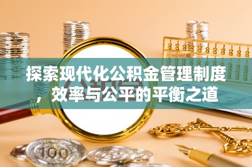 吉木萨尔探索现代化公积金管理制度，效率与公平的平衡之道