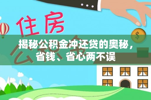 吉木萨尔揭秘公积金冲还贷的奥秘，省钱、省心两不误