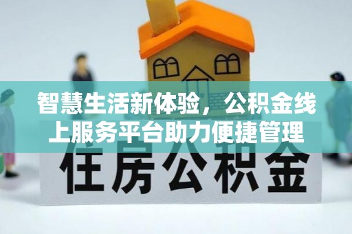 吉木萨尔智慧生活新体验，公积金线上服务平台助力便捷管理