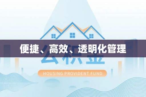 吉木萨尔便捷、高效、透明化管理