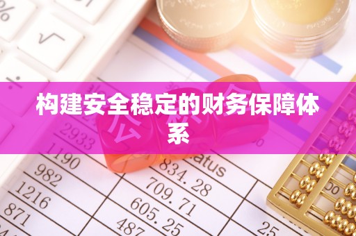 吉木萨尔构建安全稳定的财务保障体系