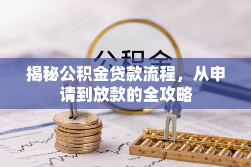 吉木萨尔揭秘公积金贷款流程，从申请到放款的全攻略