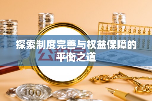 吉木萨尔探索制度完善与权益保障的平衡之道