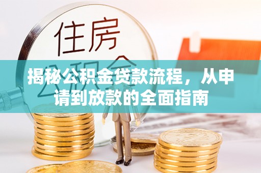 吉木萨尔揭秘公积金贷款流程，从申请到放款的全面指南