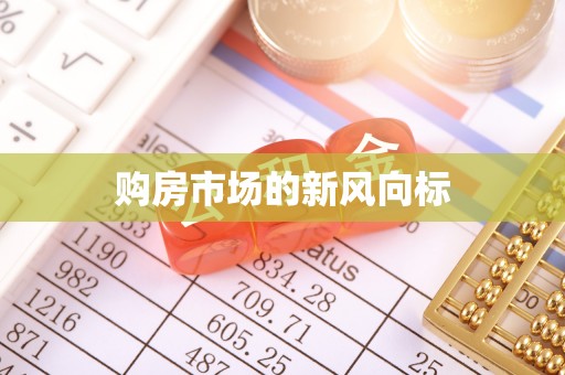 吉木萨尔购房市场的新风向标
