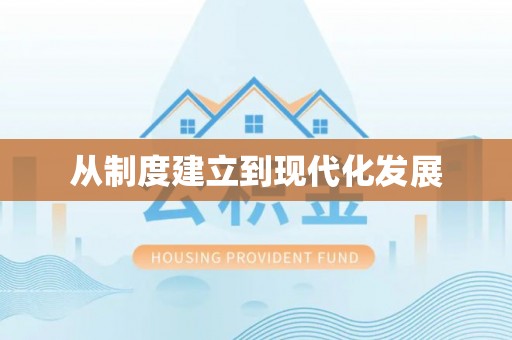 吉木萨尔从制度建立到现代化发展