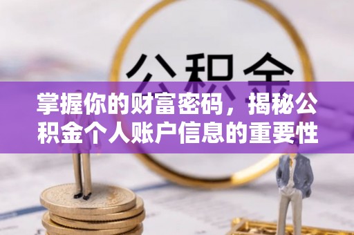 吉木萨尔掌握你的财富密码，揭秘公积金个人账户信息的重要性