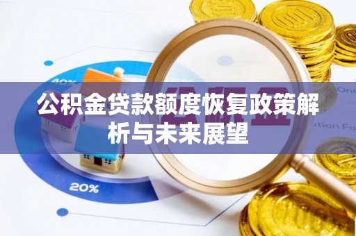 吉木萨尔公积金贷款额度恢复政策解析与未来展望