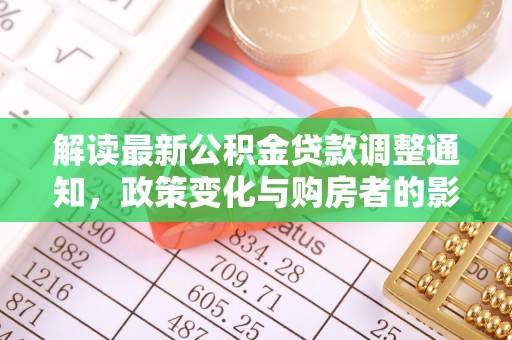 吉木萨尔解读最新公积金贷款调整通知，政策变化与购房者的影响