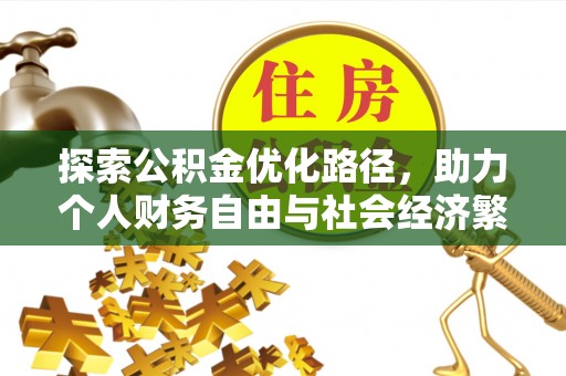 吉木萨尔探索公积金优化路径，助力个人财务自由与社会经济繁荣