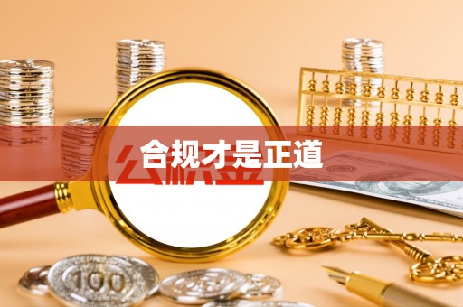 吉木萨尔合规才是正道
