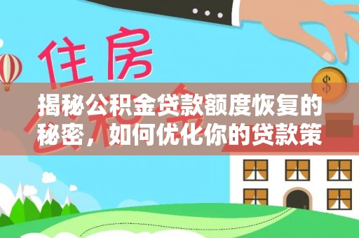 吉木萨尔揭秘公积金贷款额度恢复的秘密，如何优化你的贷款策略