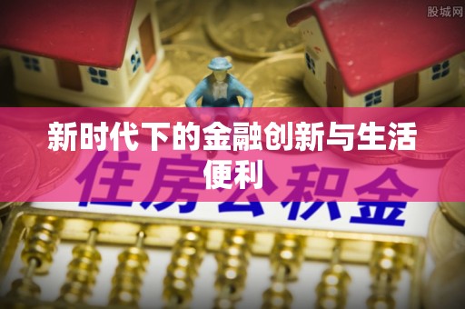 吉木萨尔新时代下的金融创新与生活便利