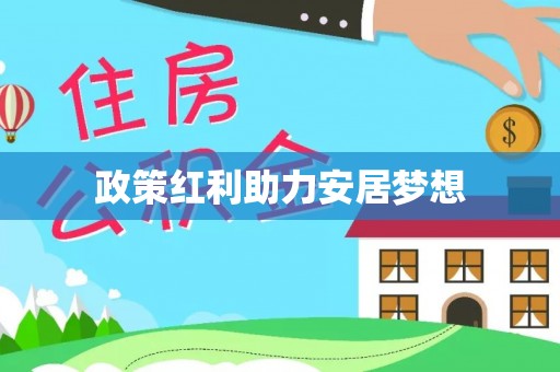 吉木萨尔政策红利助力安居梦想