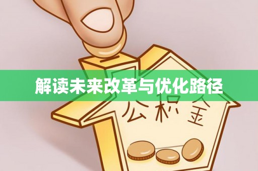 吉木萨尔解读未来改革与优化路径