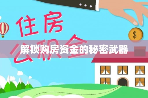 吉木萨尔解锁购房资金的秘密武器