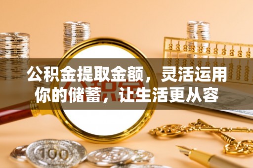 吉木萨尔公积金提取金额，灵活运用你的储蓄，让生活更从容