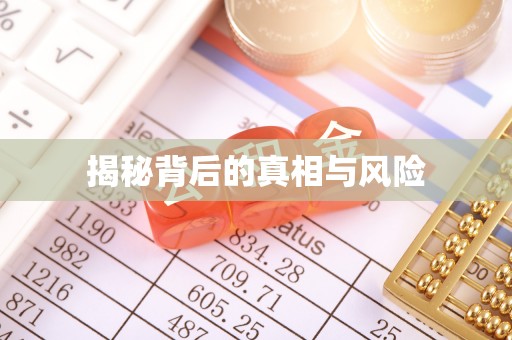 吉木萨尔揭秘背后的真相与风险