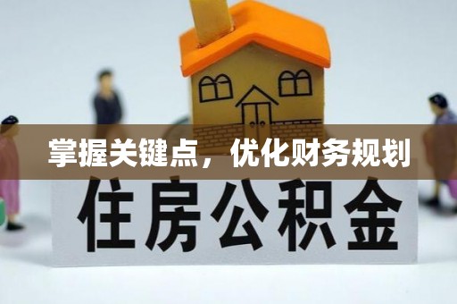 吉木萨尔掌握关键点，优化财务规划