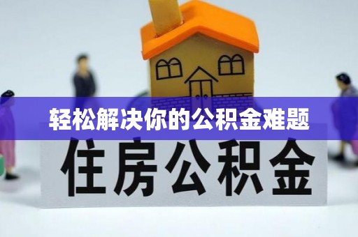吉木萨尔轻松解决你的公积金难题