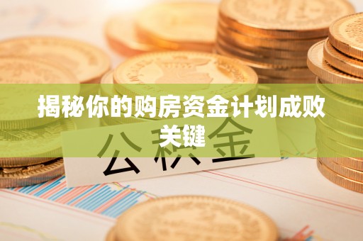 吉木萨尔揭秘你的购房资金计划成败关键