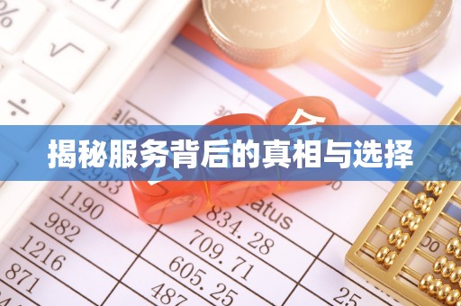 吉木萨尔揭秘服务背后的真相与选择