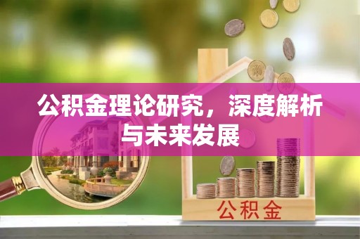 吉木萨尔公积金理论研究，深度解析与未来发展