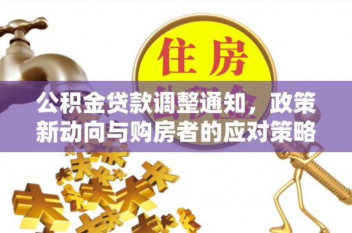 吉木萨尔公积金贷款调整通知，政策新动向与购房者的应对策略