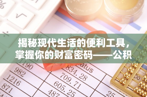 吉木萨尔揭秘现代生活的便利工具，掌握你的财富密码——公积金查询方式
