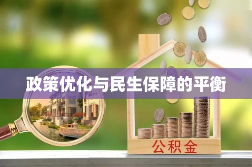 吉木萨尔政策优化与民生保障的平衡
