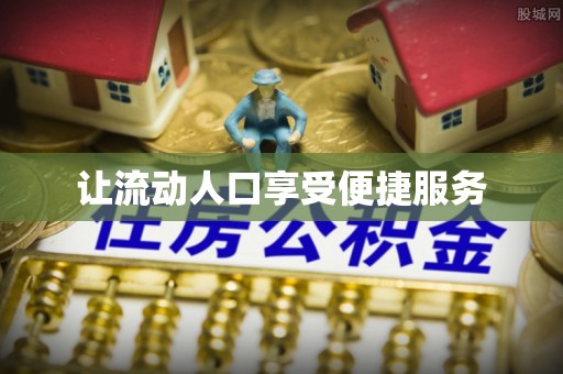 吉木萨尔让流动人口享受便捷服务