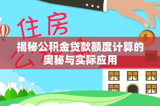 吉木萨尔揭秘公积金贷款额度计算的奥秘与实际应用